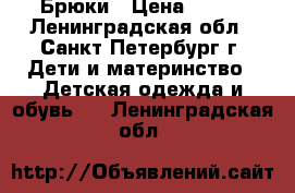 Брюки › Цена ­ 800 - Ленинградская обл., Санкт-Петербург г. Дети и материнство » Детская одежда и обувь   . Ленинградская обл.